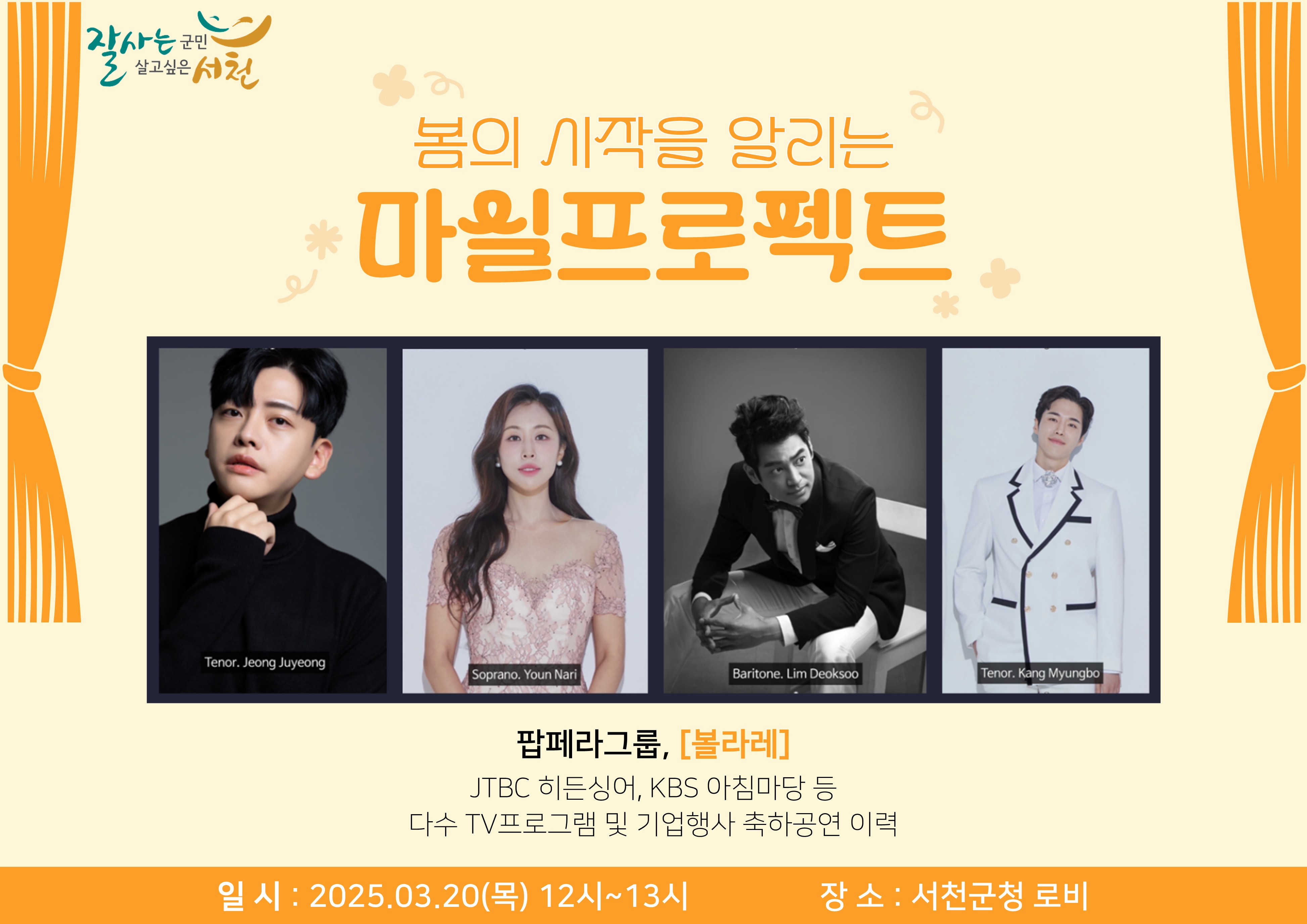 서천군,‘청사 마실 프로젝트’ 첫 시작, 팝페라 공연 개최