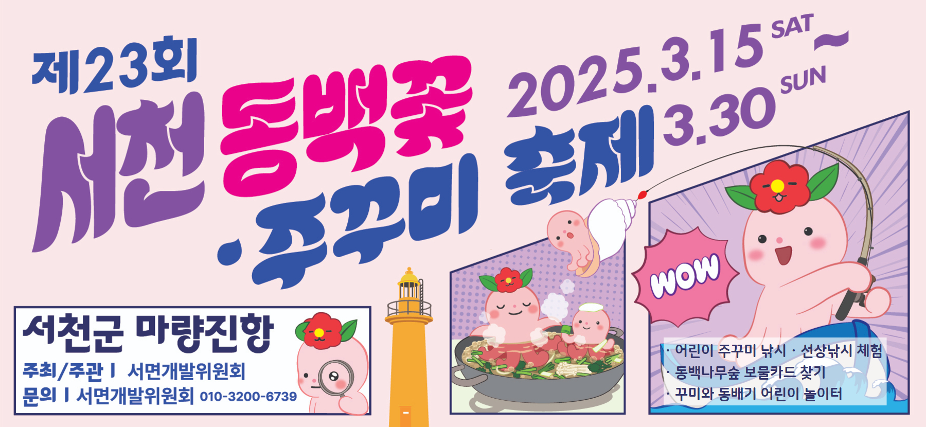 제23회 서천 동백꽃 주꾸미 축제, 15일 개막
