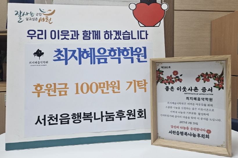 서천읍 최지혜음악학원장, 좋은 이웃사촌 180호 선정