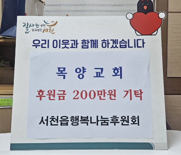 서천읍 목양교회, 후원금 200만원 기탁