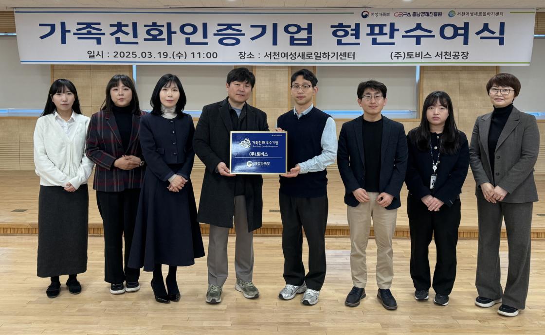 서천새일센터, ㈜토비스 서천공장에 가족친화인증기업 현판 전달