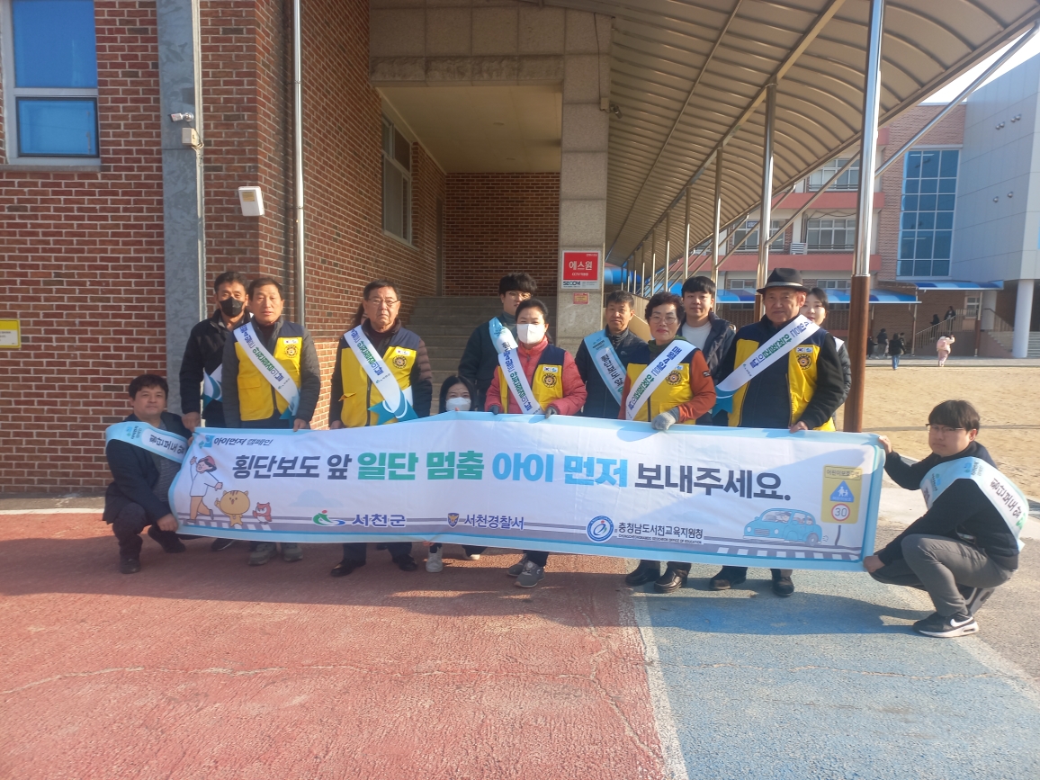 서천군, ‘아이 먼저’어린이 교통안전 캠페인 실시