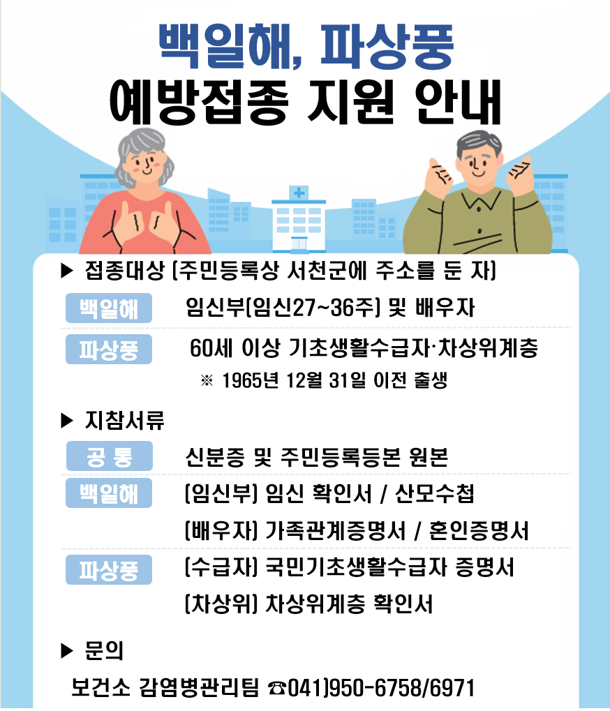 서천군, 건강 취약계층 백일해·파상풍 예방접종 실시