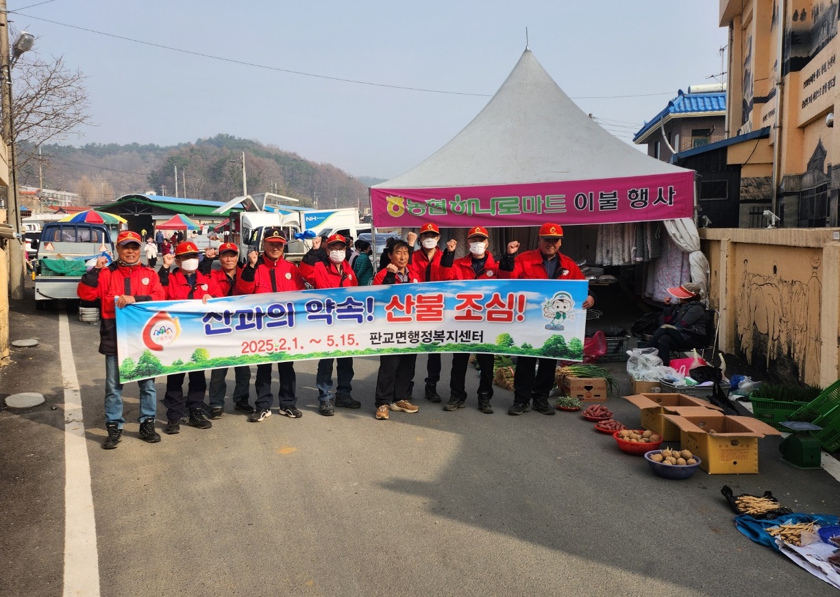 판교면, 판교시장 일원서 산불예방 캠페인 실시