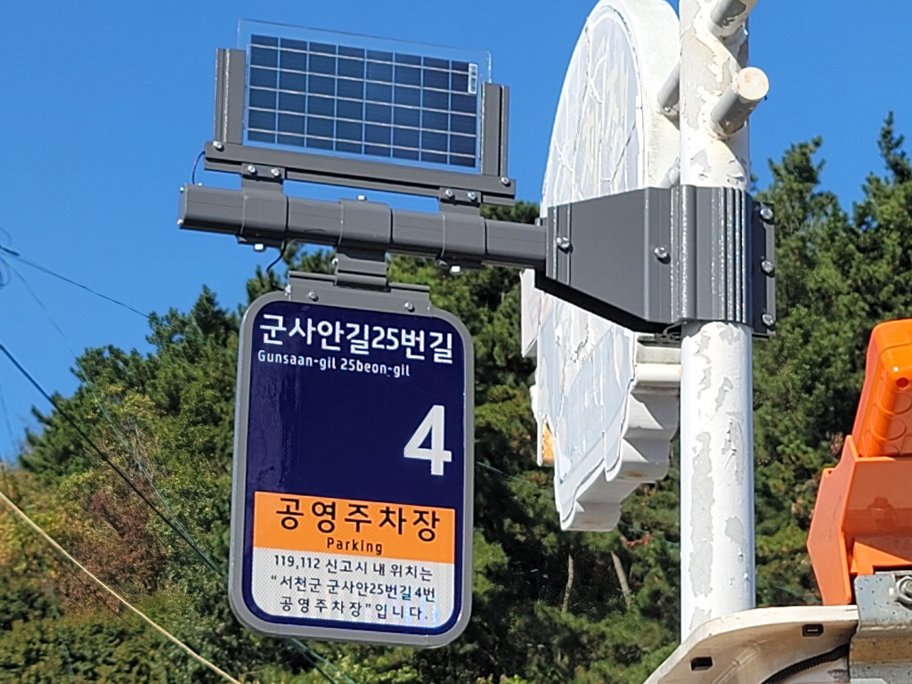 서천군, 주민생활안전 위한 LED 사물주소판 설치