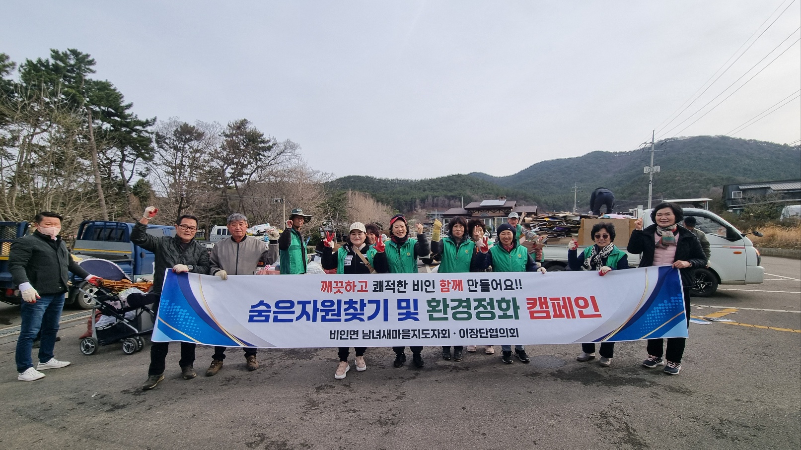 비인면, 새봄맞이 숨은자원찾기 및 환경정화 캠페인 실시