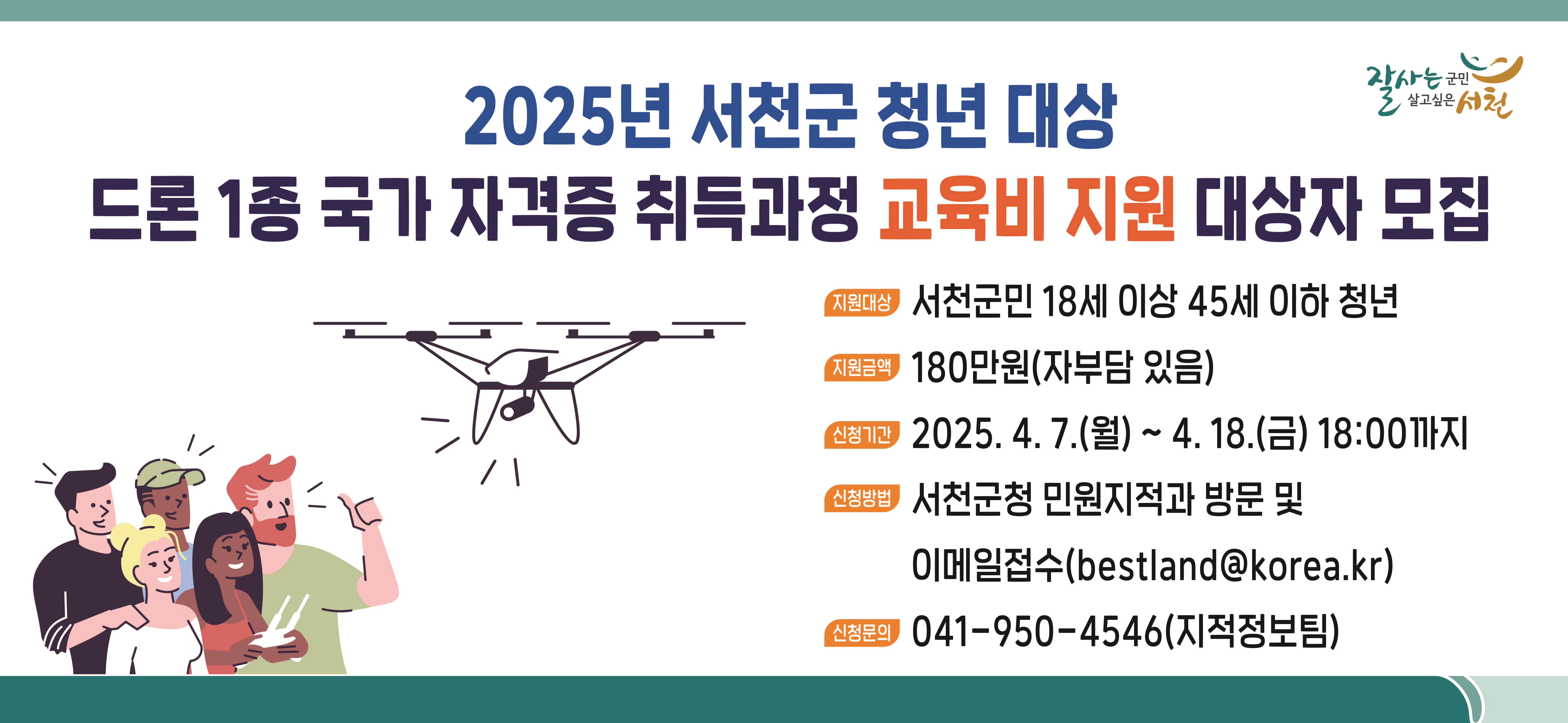 서천군, 청년 대상 드론 1종 국가자격증 취득 지원,