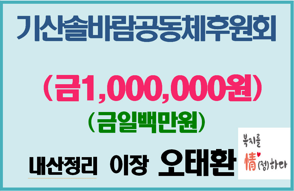 기산면 내산정리 오태환 이장, 취약계층 위해 100만원 기탁