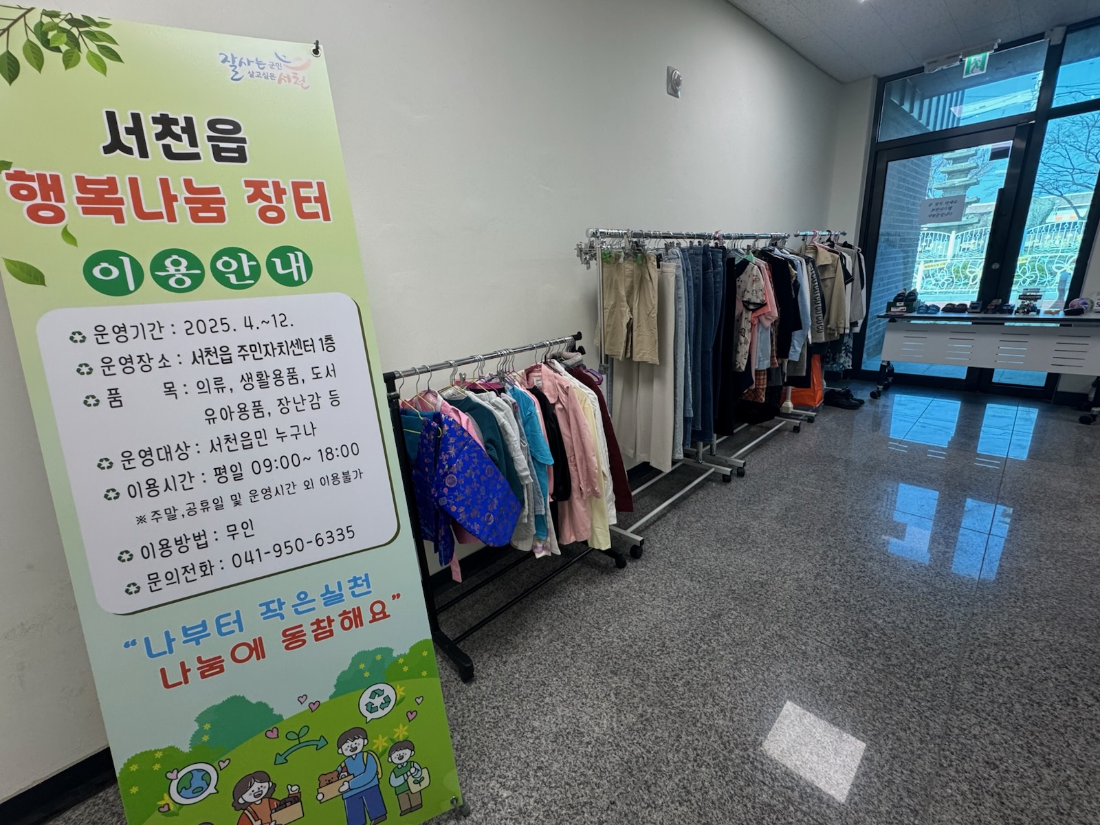 서천읍, 자원 재사용 위한 ‘행복나눔 장터’ 상시 운영
