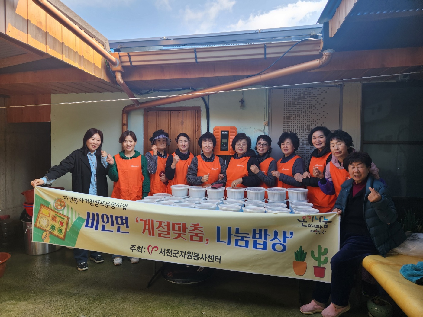 비인면자원봉사거점캠프, ‘계절밥상, 나눔밥상’ 특화사업 추진