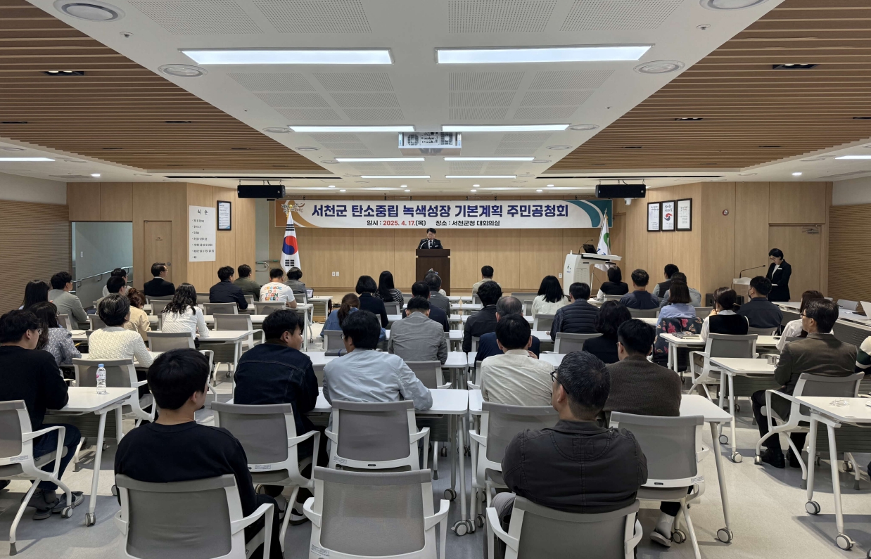 서천군, ‘2050 탄소중립·녹색성장 기본계획’ 수립 위한 주민공청회 개최