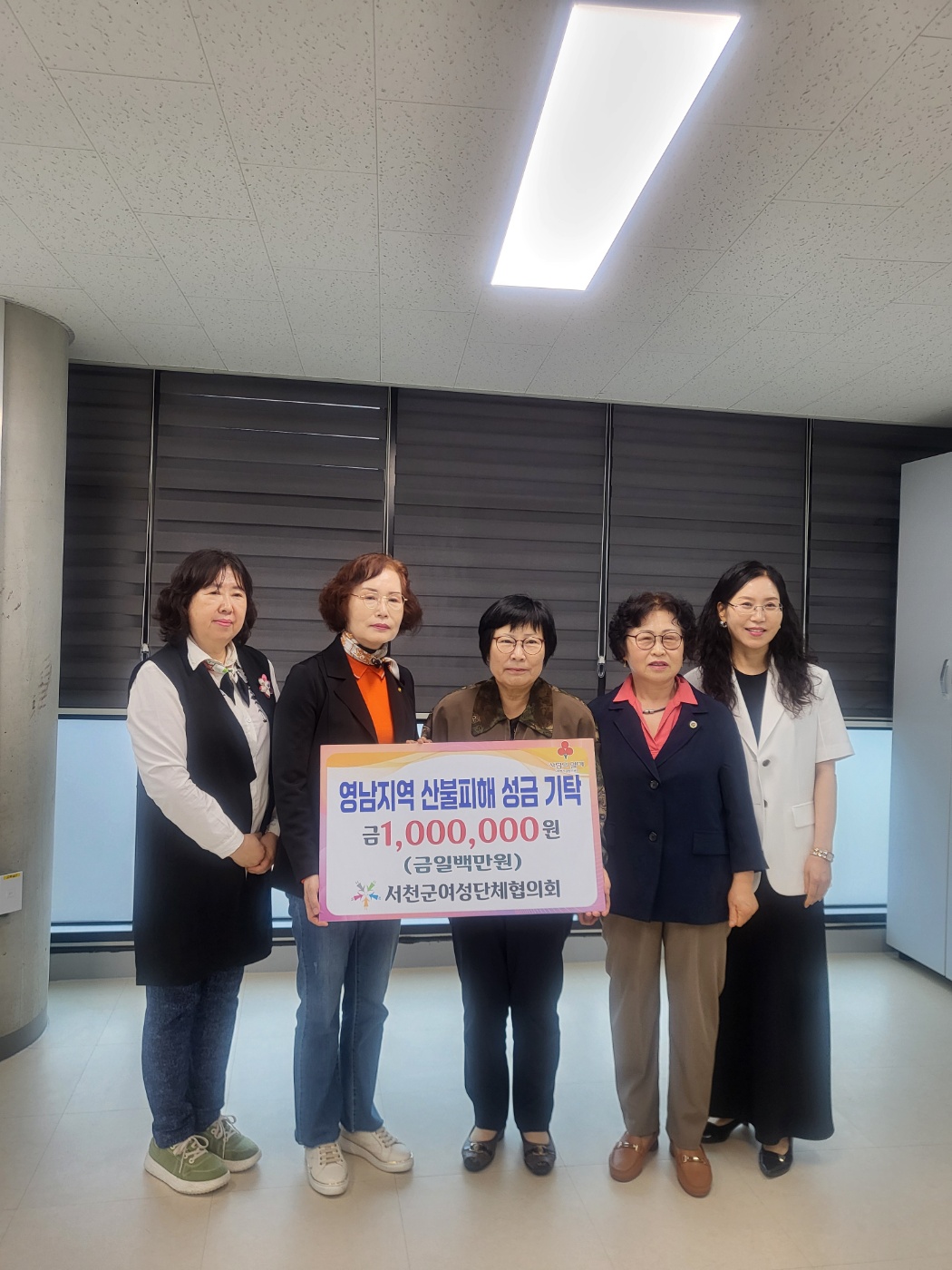서천군여성단체협의회, 영남 산불피해 이재민 위해 성금 기탁