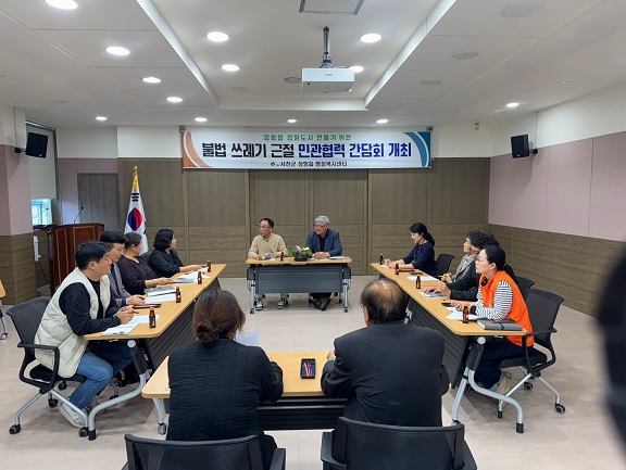 장항읍, 정원도시 조성 위한 불법쓰레기 민관합동 간담회 개최