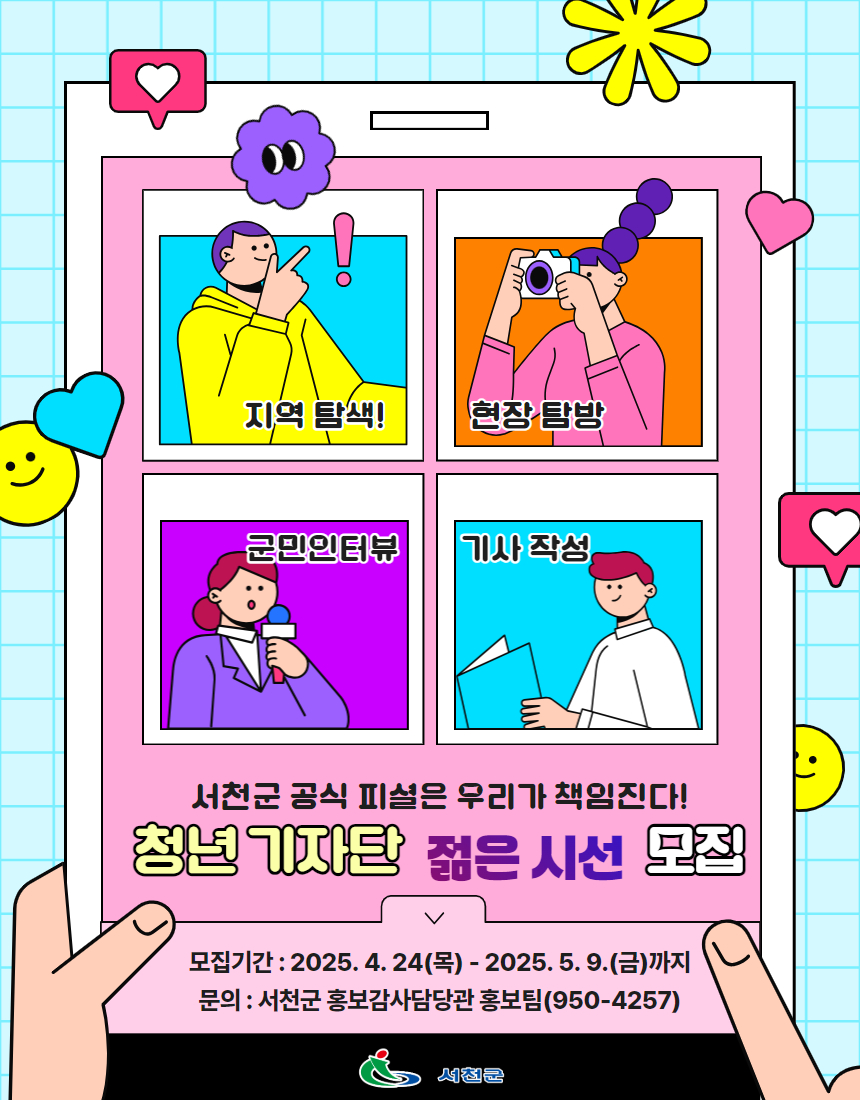 서천을 찍고, 쓰고, 담다! 청년기자단 ‘젊은 시선’ 모집