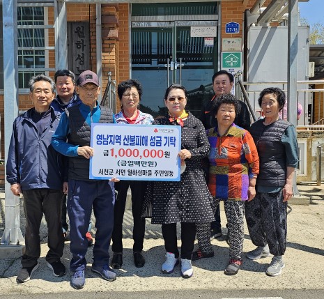 서천군 서면 월하성마을, 야유회 취소하고 산불피해 성금 기탁