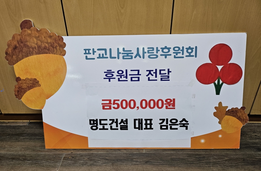 명도건설 김은숙 대표, 서천군 판교면에 후원금 기탁