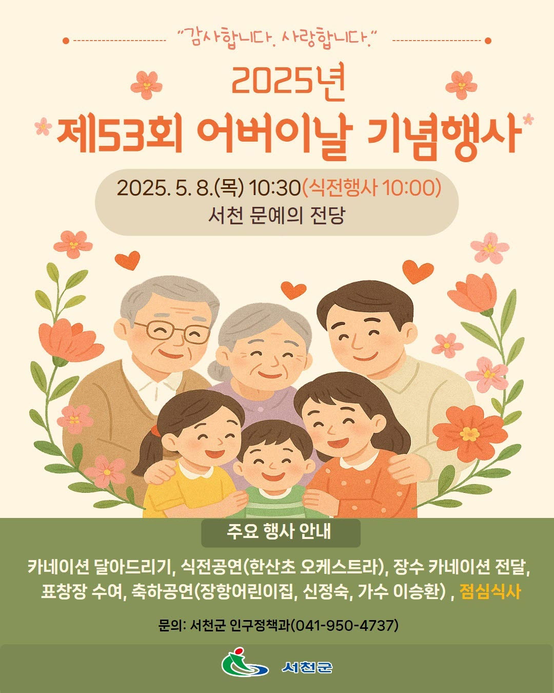 서천군, 제53회 어버이날 맞아 '효' 의미 되새긴다