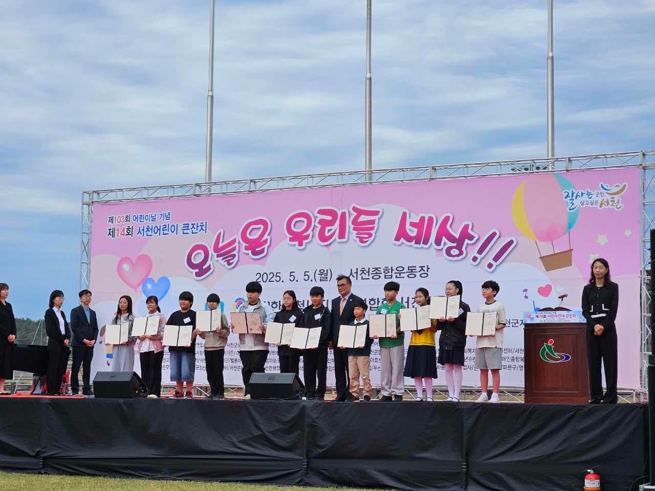 서천군, 제103회 어린이날 기념 '서천 어린이 큰잔치' 성황리 개최
