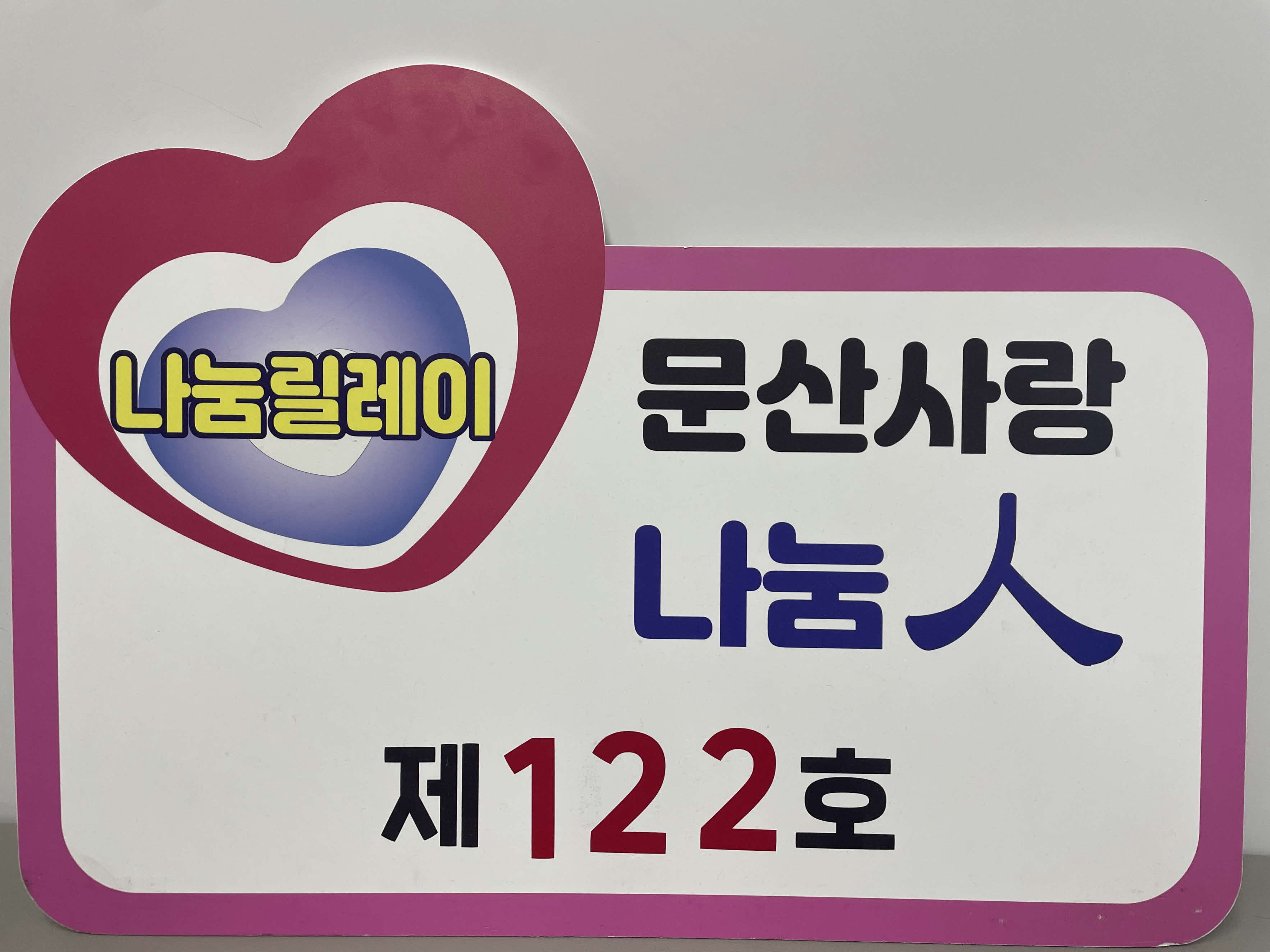 문산면 조성표 이장, ‘문산 사랑 나눔人’ 제122호 선정