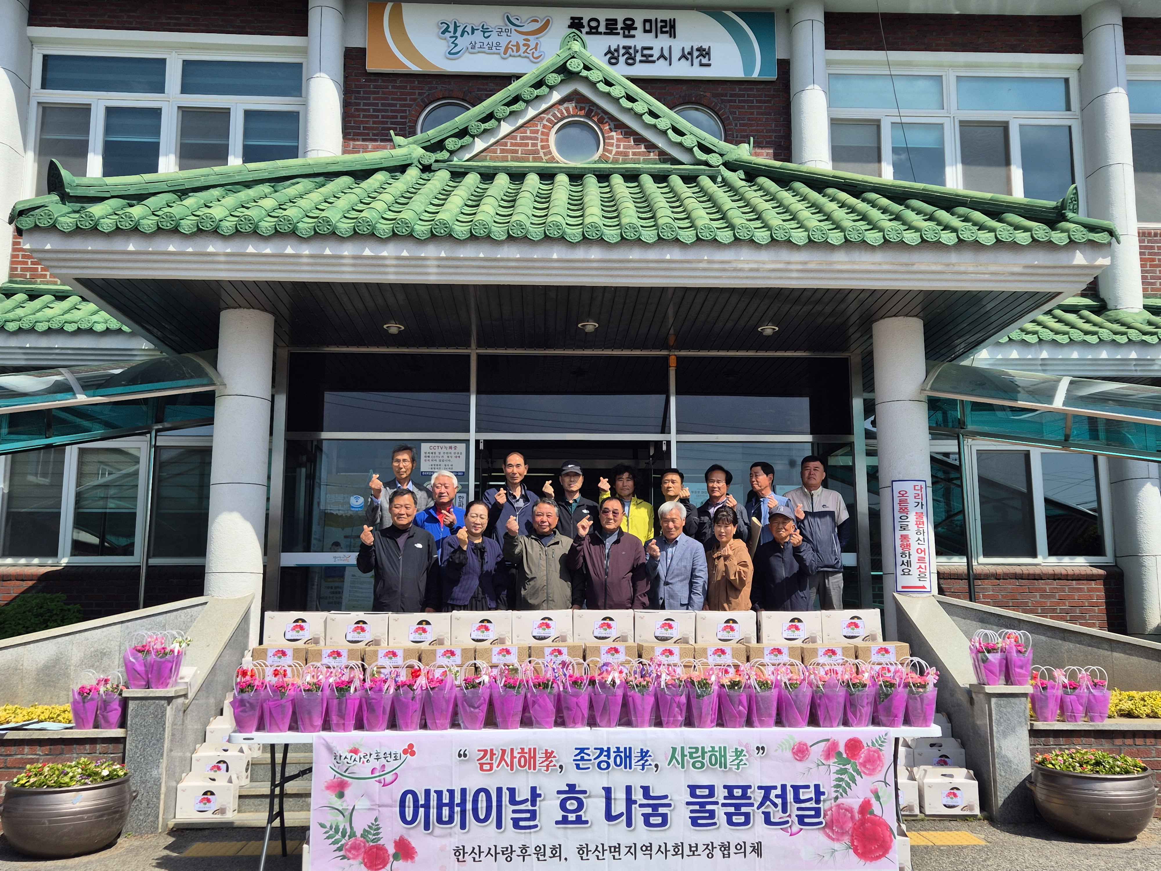 서천군 한산면 한산사랑후원회,  어버이날 맞이 효사랑 감사선물 전달