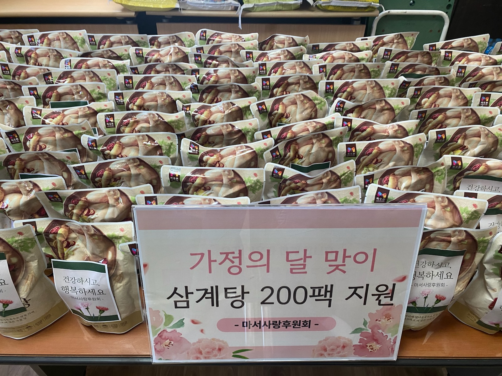 마서사랑후원회, 가정의 달 맞이 삼계탕 200팩 지원