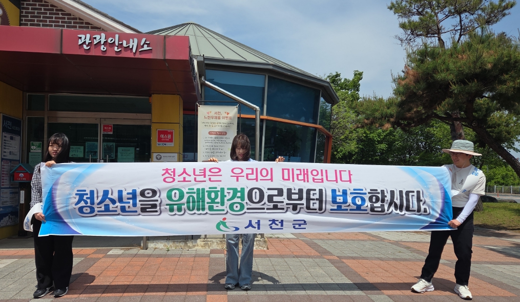 서천군, 청소년의 달 청소년유해환경 점검 실시