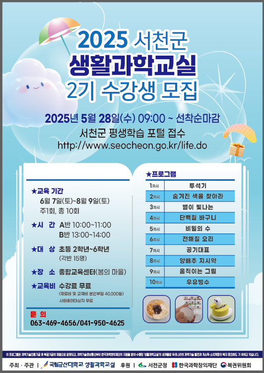 서천군, 생활과학교실 2기 수강생 모집