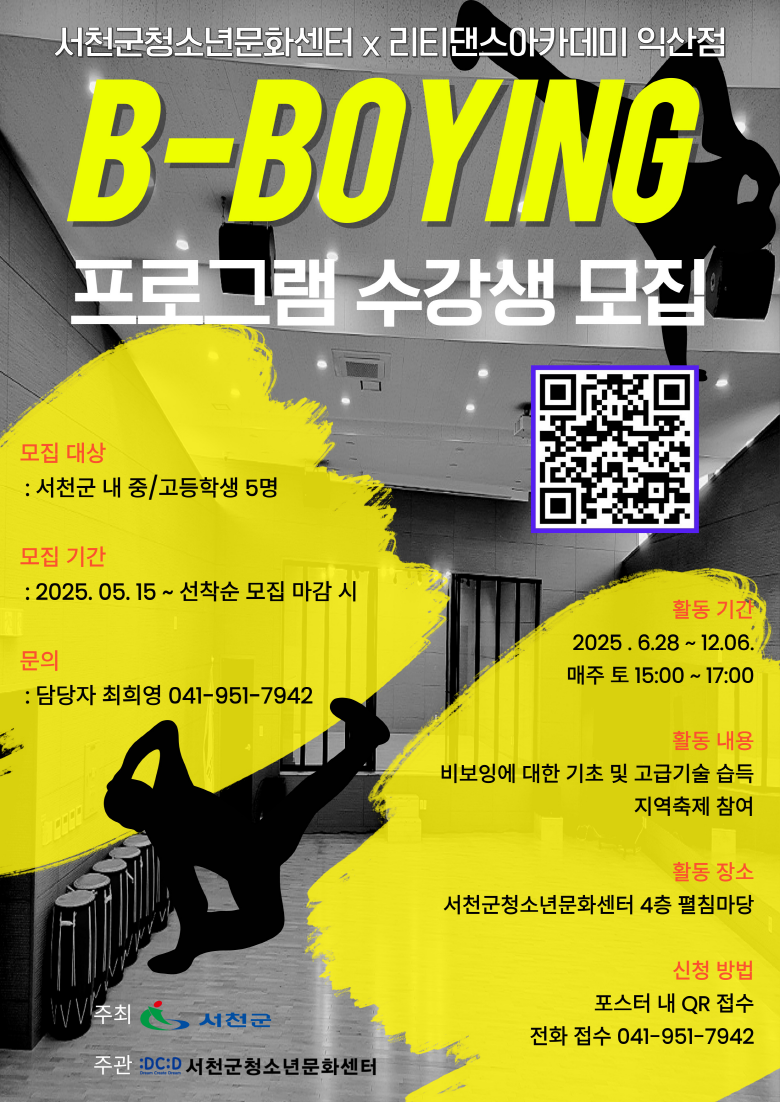 서천군청소년문화센터,‘꿈.열린무대’비보잉반 신규 개설!