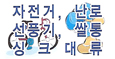 자전거, 난로, 선풍기, 쌀통, 싱크대류